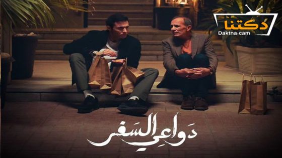مسلسل دواعي السفر الحلقة 8 الثامنة