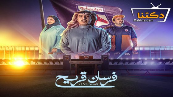 مسلسل فرسان قريح الحلقة 10 العاشرة – الأخيرة
