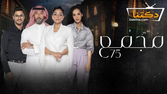 مسلسل مجمع 75 الحلقة 250 المائتان والخمسون