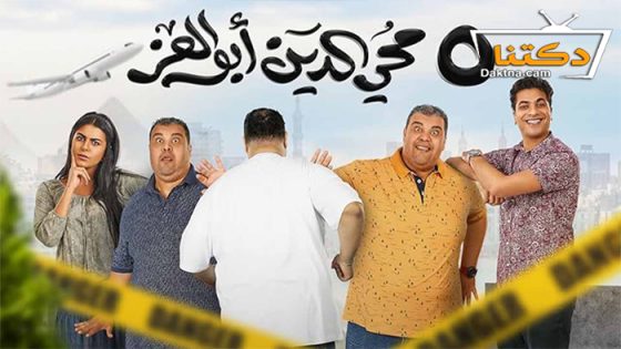 فيلم 5 محي الدين ابوالعز 2023