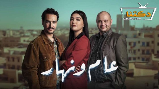 مسلسل عام ونهار الحلقة 27 السابعة والعشرون