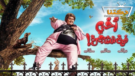 فيلم اخي فوق الشجرة 2023