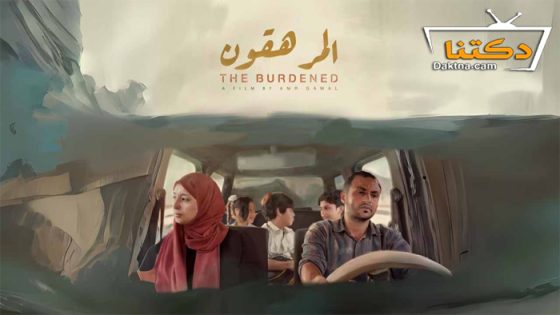 فيلم المرهقون 2023