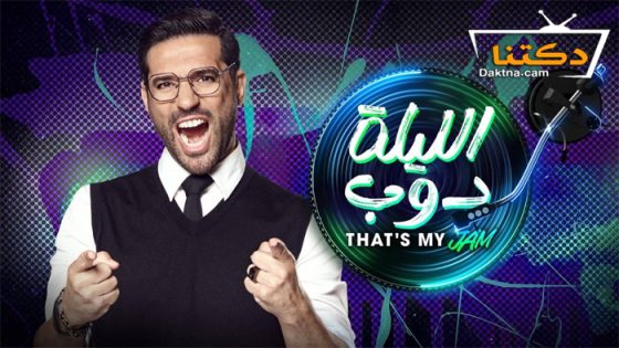 ﺑﺮﻧﺎﻣﺞ الليلة دوب الحلقة 12 الثانية عشر