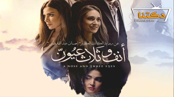 فيلم انف وثلاث عيون 2023