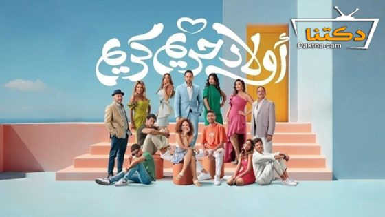 فيلم اولاد حريم كريم 2023