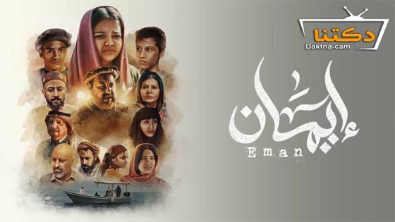 مسلسل ايمان الحلقة 8 الثامنة