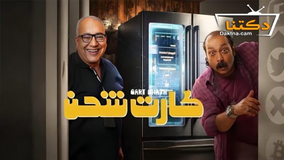 فيلم كارت شحن 2023
