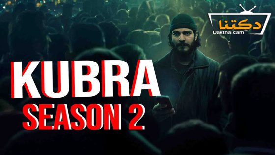 مسلسل كبرى الموسم الثاني الحلقة 8 مترجم للعربية – نهاية الموسم