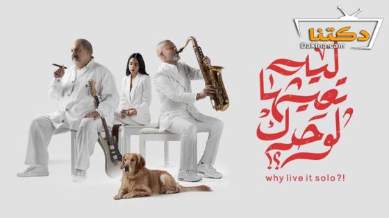 فيلم ليه تعيشها لوحدك؟! 2024