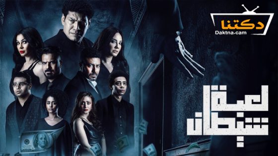 فيلم لعبة شيطان 2022