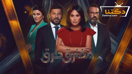 مسلسل مفترق طرق الحلقة 18 الثامنة عشر