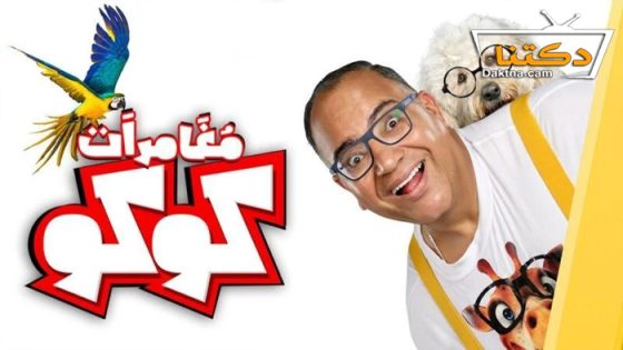 فيلم مغامرات كوكو 2023