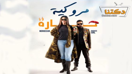 فيلم مروكية حارة 2023