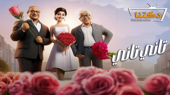 فيلم تاني تاني 2024