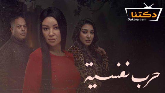 مسلسل حرب نفسية الحلقة 13 الثالثة عشر