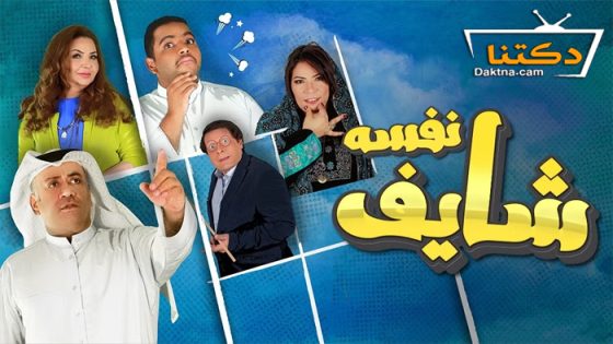 مسلسل شايف نفسه الحلقة 23 الثالثة والعشرون