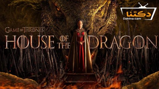 مسلسل House of the Dragon الموسم 1 الحلقة 9 مترجم