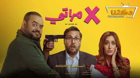 فيلم اكس مراتي 2024