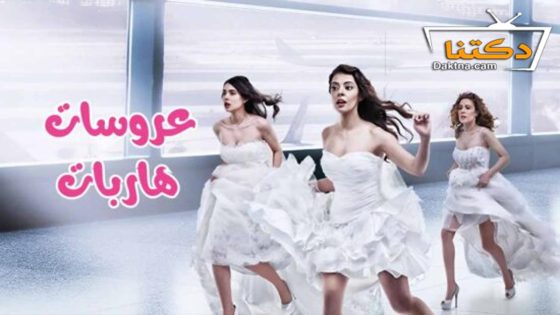 مسلسل عروسات هاربات الحلقة 20 مترجم للعربية
