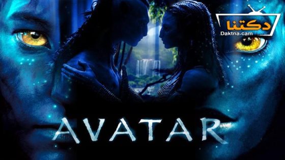 فيلم Avatar 2009 مترجم