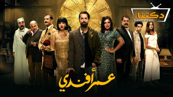 مسلسل عمر افندي الحلقة 15 الخامسة عشر – الأخيرة