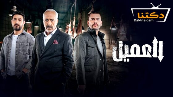 مسلسل العميل الحلقة 54 الرابعة والخمسون