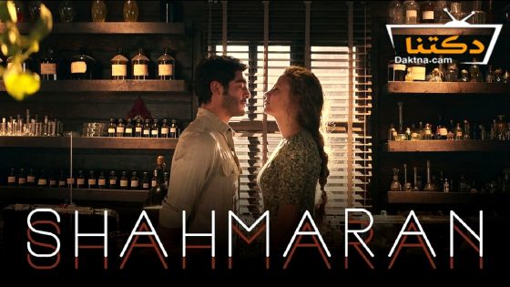 مسلسل ‎شاهماران‎ الموسم الثاني الحلقة 6 مترجم للعربية – الأخيرة