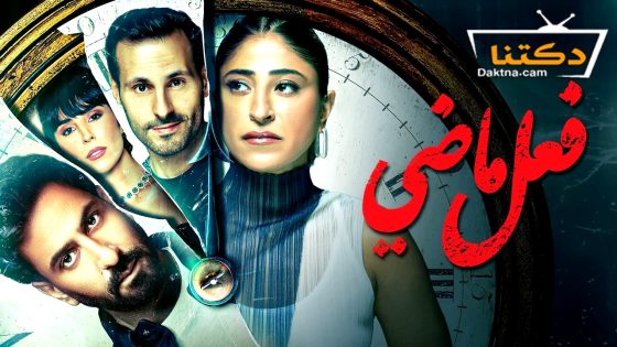 مسلسل فعل ماضي الحلقة 8 الثامنة – الاخيرة
