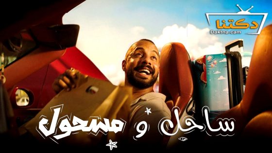 مسلسل ساحل ومسحول الحلقة 4 الرابعة – الأخيرة