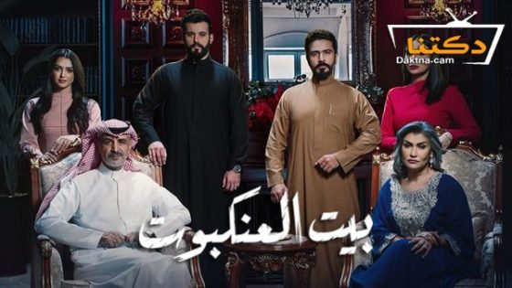 مسلسل بيت العنكبوت الحلقة 10 العاشرة