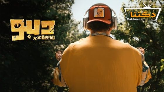 مسلسل ديبو الحلقة 7 السابعة