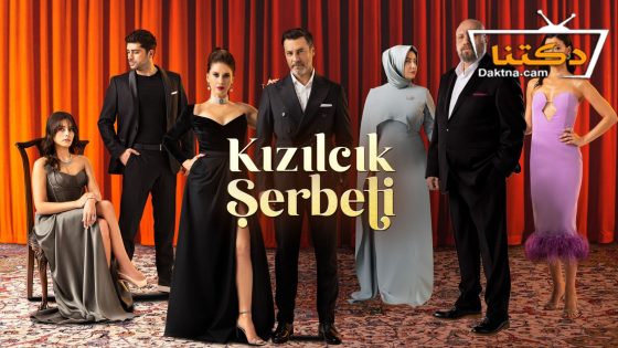 مسلسل شراب التوت الحلقة 79 مترجم للعربية