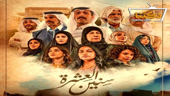 مسلسل سنين العشرة الحلقة 9 التاسعة
