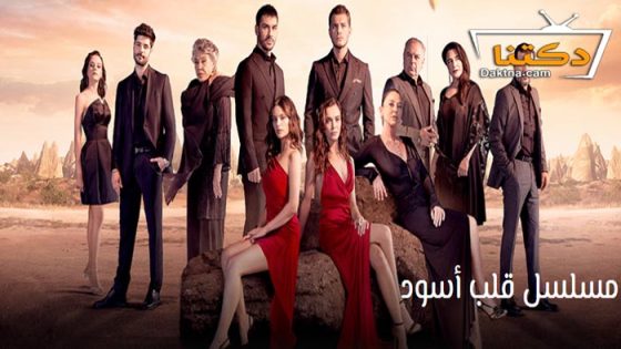 مسلسل قلب اسود الحلقة 29 مترجم للعربية