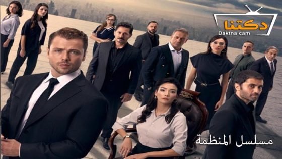 مسلسل المنظمة الحلقة 148 مترجم – نهاية الموسم