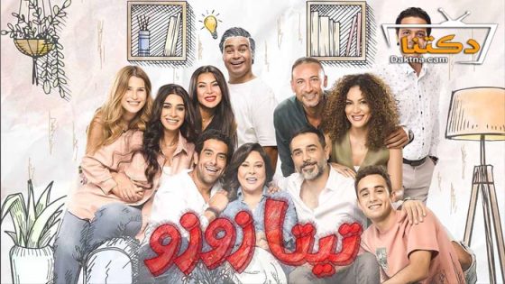 مسلسل تيتا زوزو الحلقة 10 العاشرة