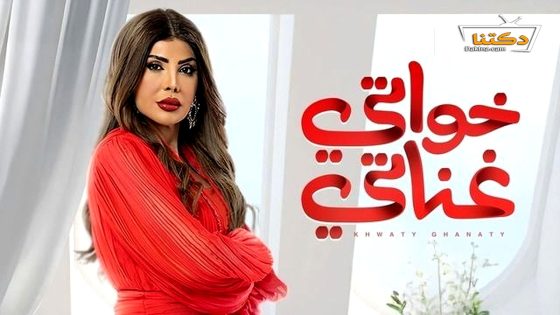 مسلسل خواتي غناتي الحلقة 24 الرابعة والعشرون