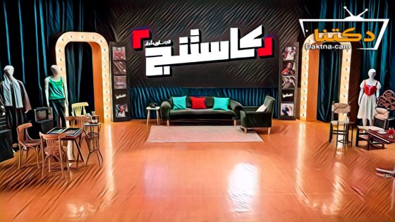 برنامج كاستنج الحلقة 8 الثامنة