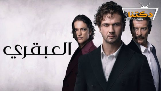 مسلسل العبقري الحلقة 8 مدبلج للعربية