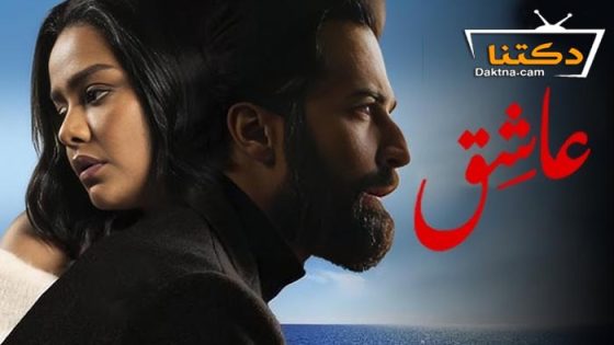 فيلم عاشق 2024