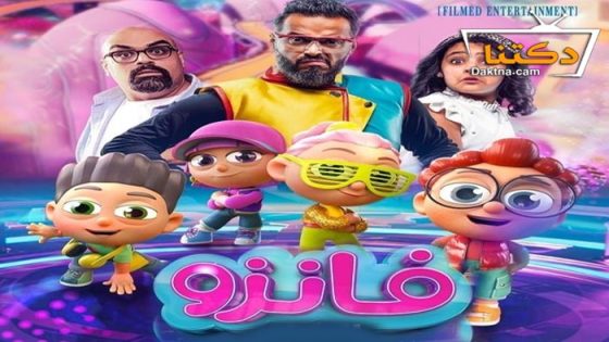 فيلم فانزو 2024