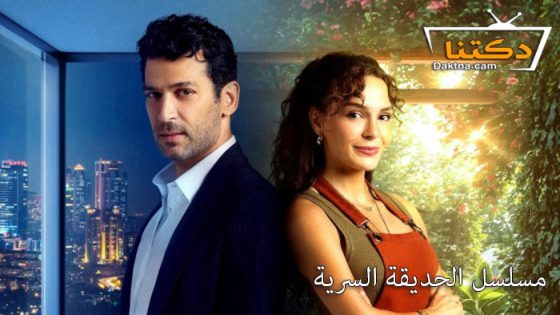 مسلسل الحديقة السرية الحلقة 3 مترجم للعربية