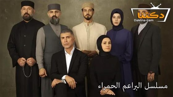 مسلسل البراعم الحمراء الحلقة 46 مترجم للعربية