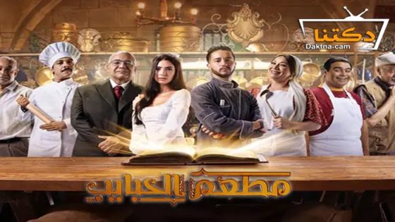 مسلسل مطعم الحبايب الحلقة 2 الثانية