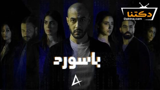 مسلسل باسورد الحلقة 7 السابعة
