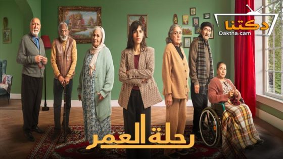 مسلسل رحلة العمر الحلقة 28 الثامنة والعشرون