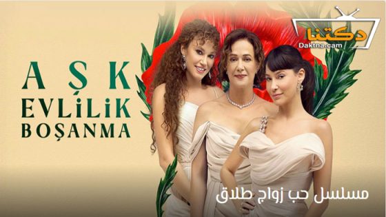 مسلسل حب زواج طلاق الحلقة 1 مترجم للعربية