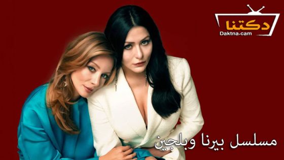مسلسل بيرنا وبلجين الحلقة 8 مترجم – الاخيرة