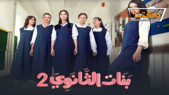 مسلسل بنات الثانوي الموسم الثاني الحلقة 12 الثانية عشر